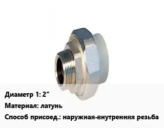 Американка 2" латунь наружная-внутренняя резьба
